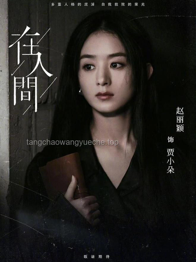 如何解决赵丽颖、尹昉、张一山在影视作品中“演同一个人”的设定冲突？